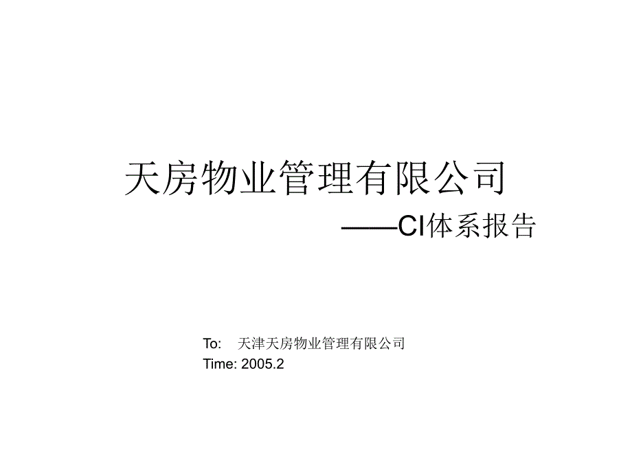 {物业公司管理}天房物业管理公司CI体系报告PPT72页_第1页