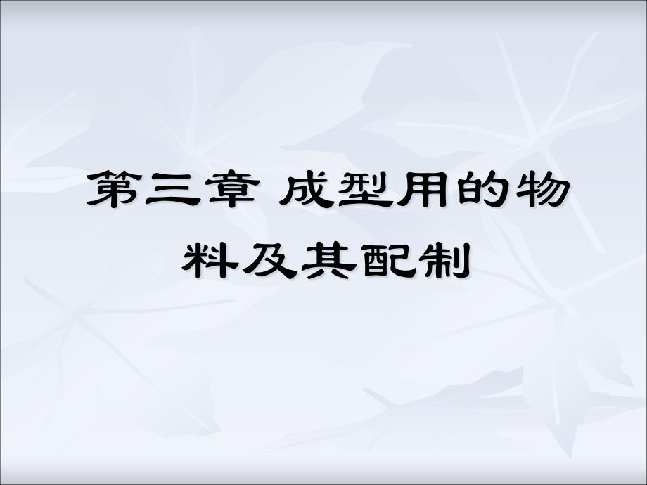 {塑料与橡胶管理}塑料成型工艺第三章成型用的物料及配制2)_第1页