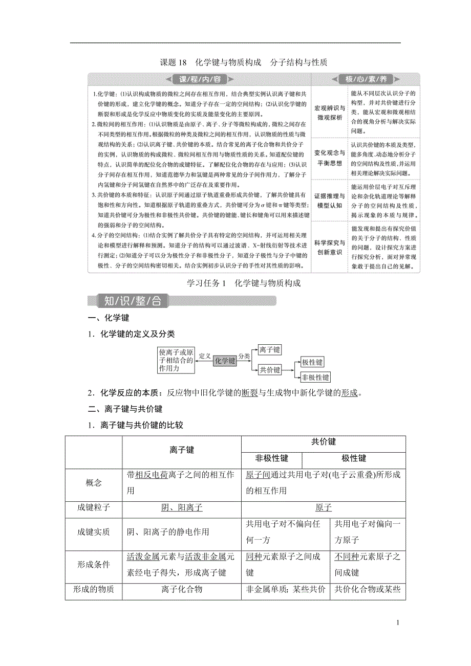 备战2021届高考高三化学一轮复习专题：第三节化学键与物质构成 分子结构与性质-教案_第1页