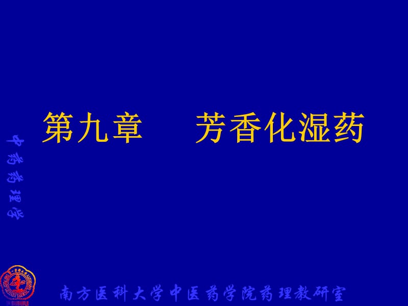 {医疗药品管理}中药学本科中药药理9章化湿药_第1页