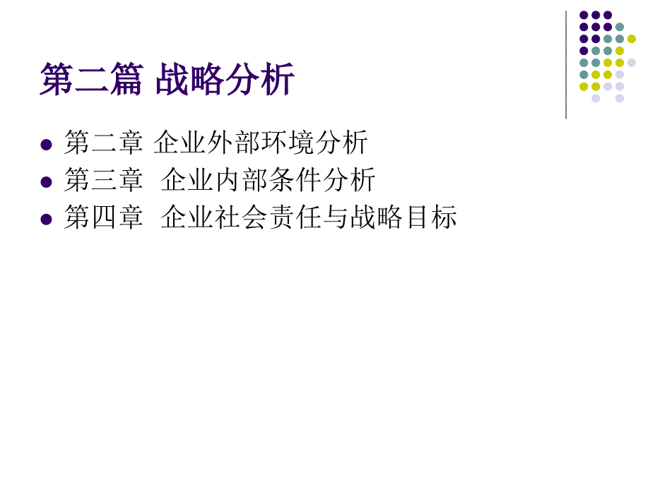 第二章企业外部环境分析 课件_第1页