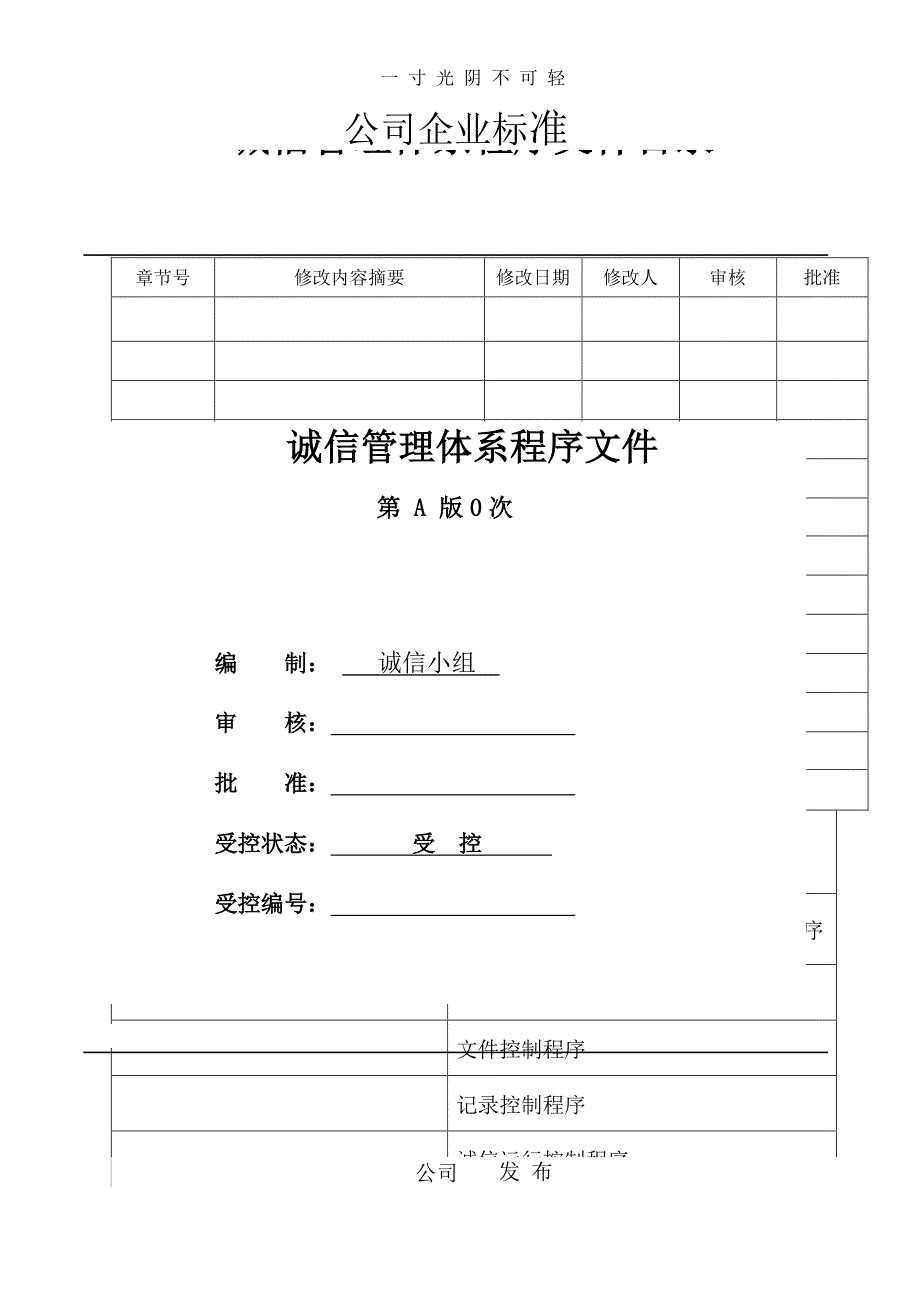 企业诚信管理体系程序文件（整理）.pdf_第1页