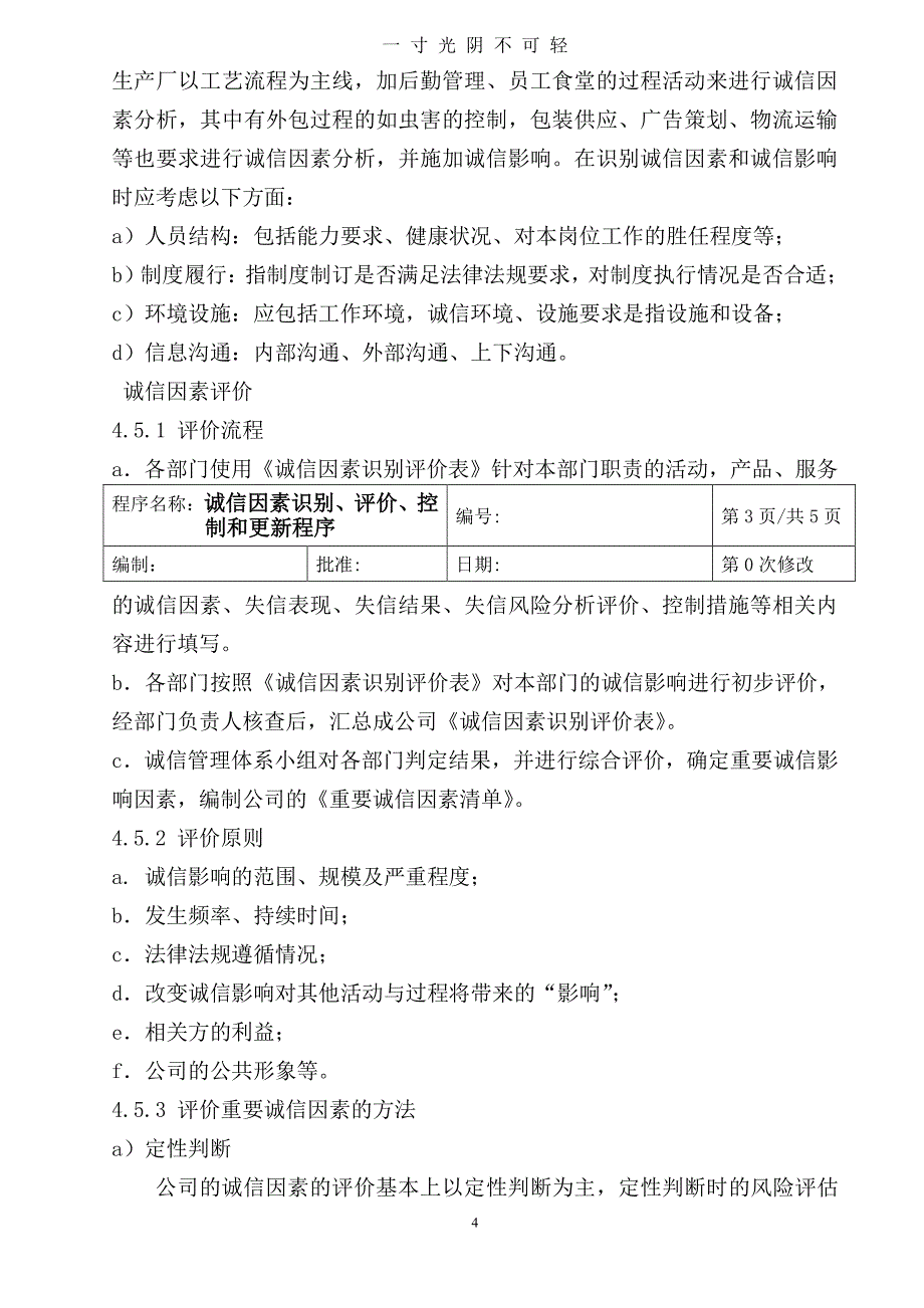 企业诚信管理体系程序文件（整理）.pdf_第4页