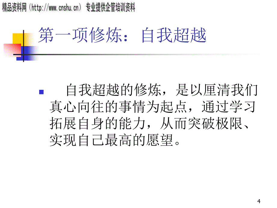 {企业组织设计}饮食企业学习型组织的五项修炼_第4页