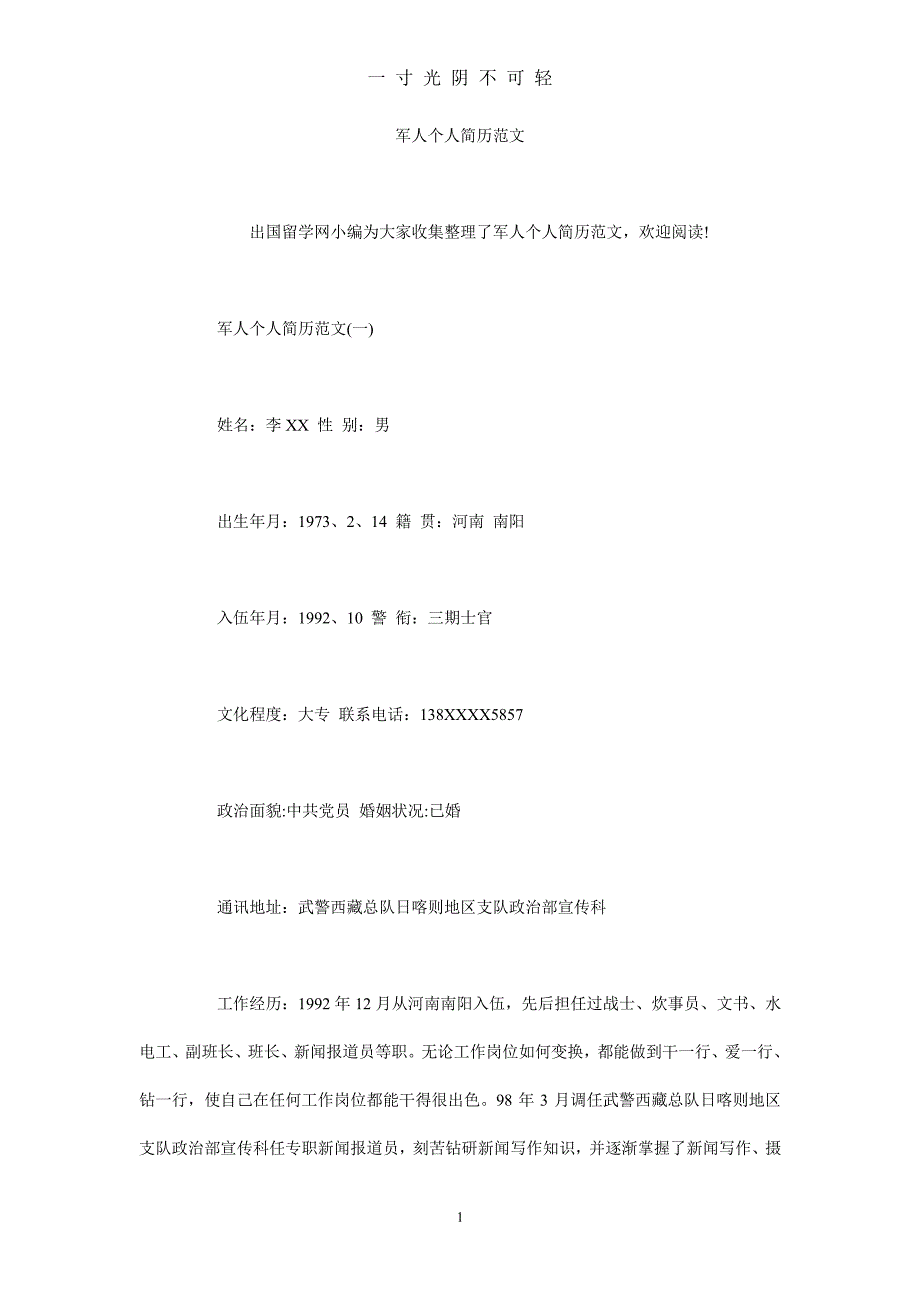 军人个人简历范文（整理）.pdf_第1页