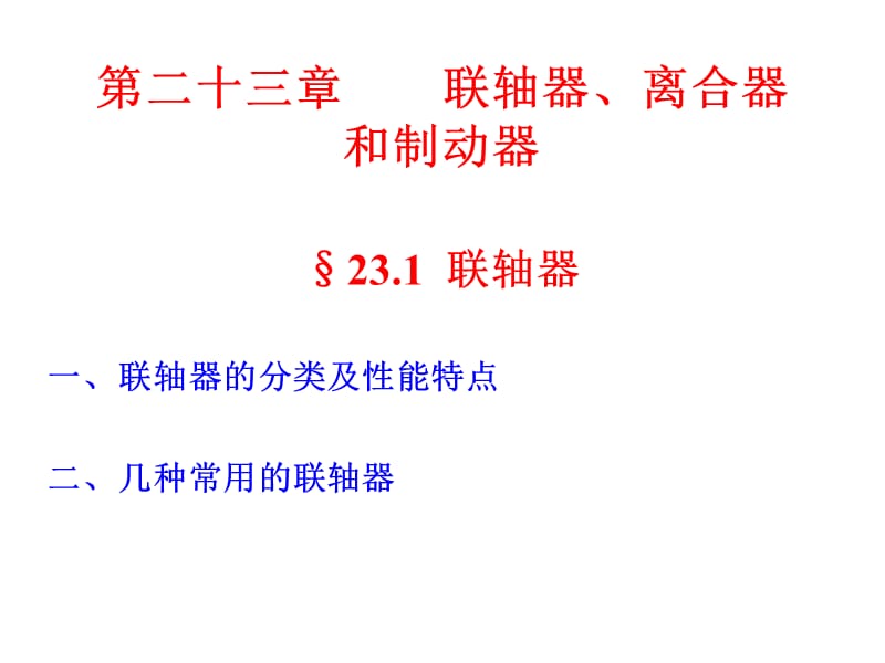 第二十三章联轴器离合器和制动器课件_第1页