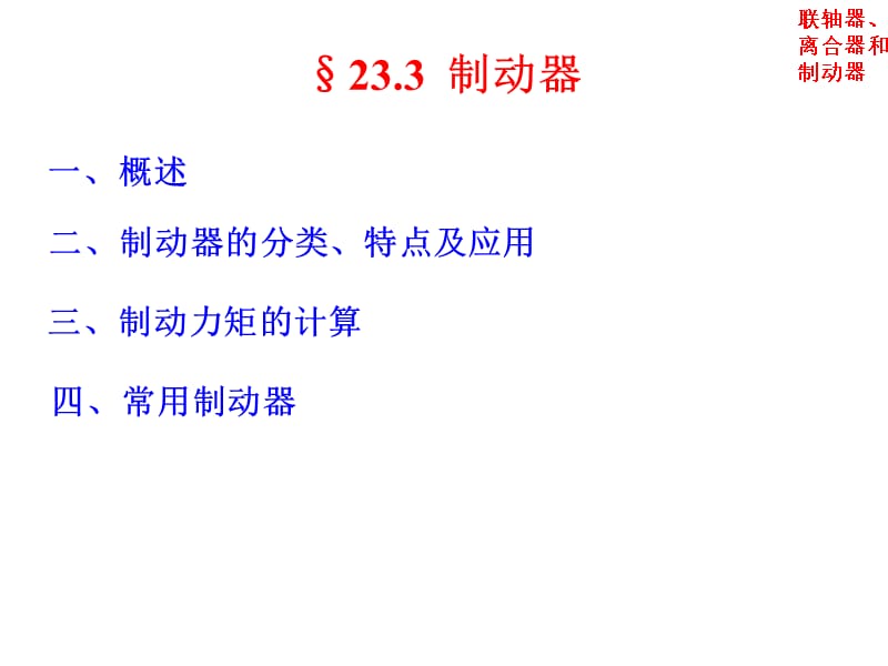 第二十三章联轴器离合器和制动器课件_第3页