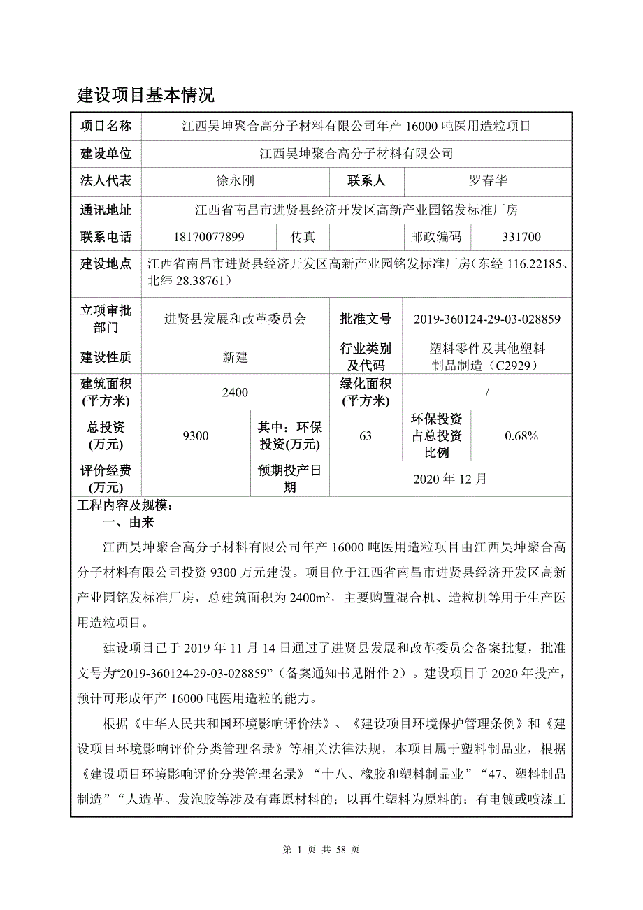 西昊坤聚合高分子材料有限公司年产16000吨医用造粒项目环评报告表_第1页