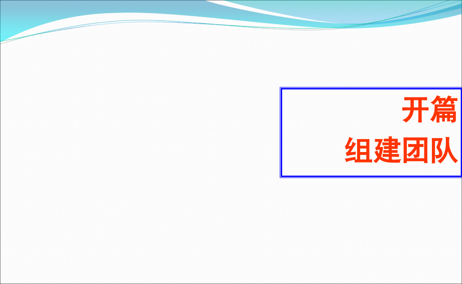 {企业团队建设}卓越团队心智训练营PPT页_第3页