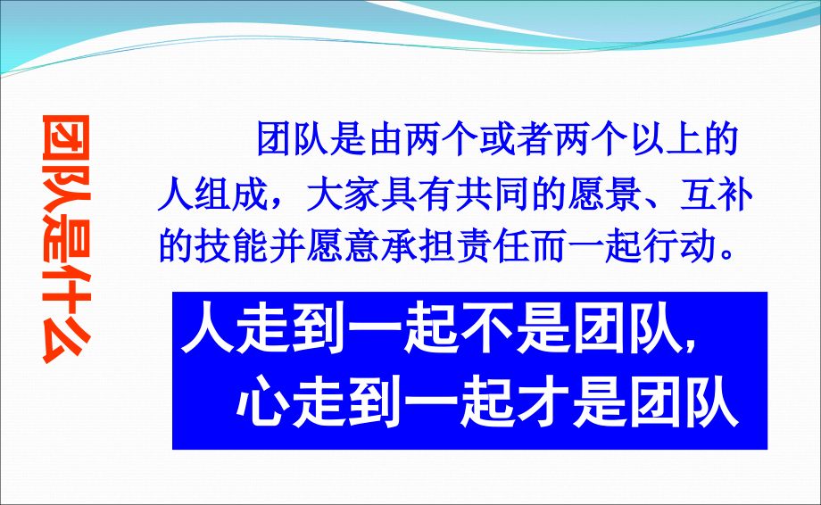 {企业团队建设}卓越团队心智训练营PPT页_第4页