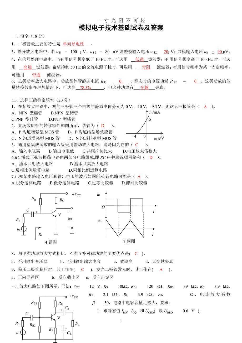 模电模拟试卷及答案（整理）.pdf_第1页