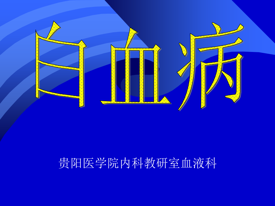 {医疗药品管理}爱医生网原中华医生网中外医药精品讲义第一_第1页