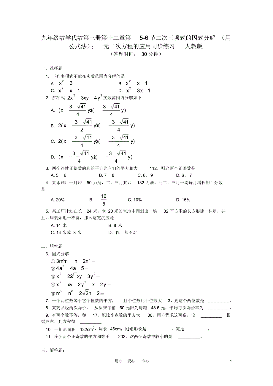 九年级数学代数第三册第十二章第5-6节二次三项式的因式分解(用公式法);一元二次方程的应用同步练习人教_第1页