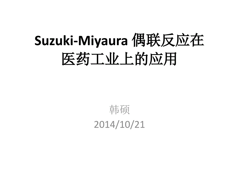 {医疗药品管理}偶联反应在医药工业上的应用_第1页