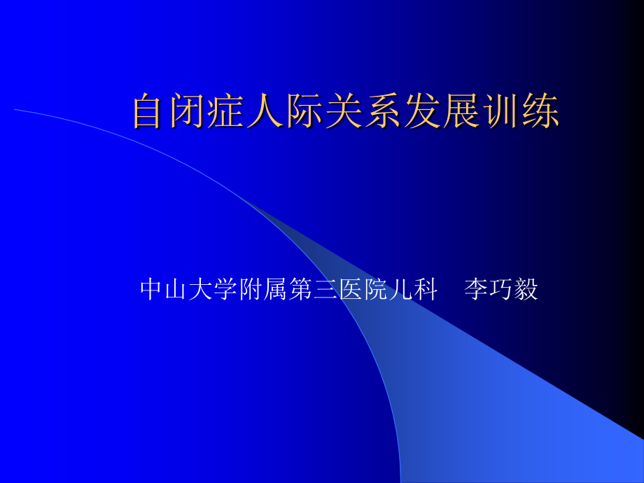 {企业发展战略}自闭症人际关系发展训练_第1页