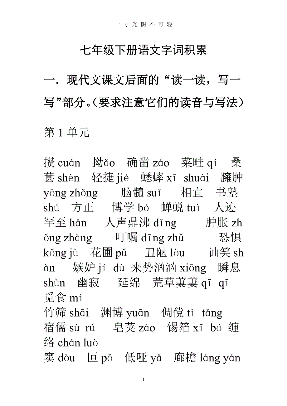 七年级下册语文字词积累（整理）.pdf_第1页