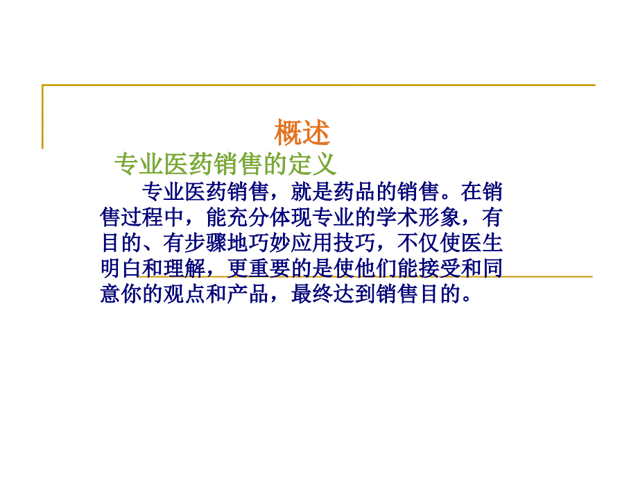 {医疗药品管理}医药代表讲义最新)_第2页