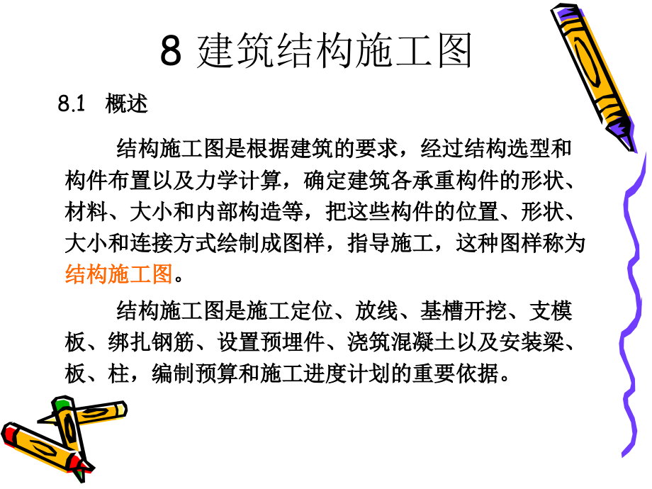 {冶金行业管理}建筑工程制图与识图讲义8高职高专冶金工业出版社_第1页