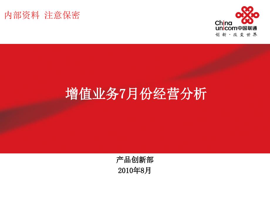 {通信公司管理}某通信公司增值业务运营分析报告_第1页