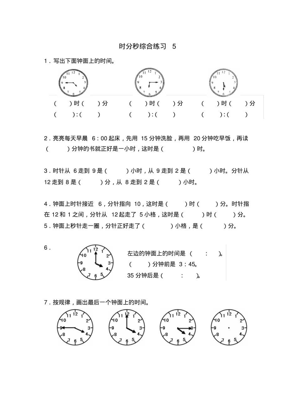 苏教版二年级下册数学《时、分、秒》同步检测6(新审定)_第5页