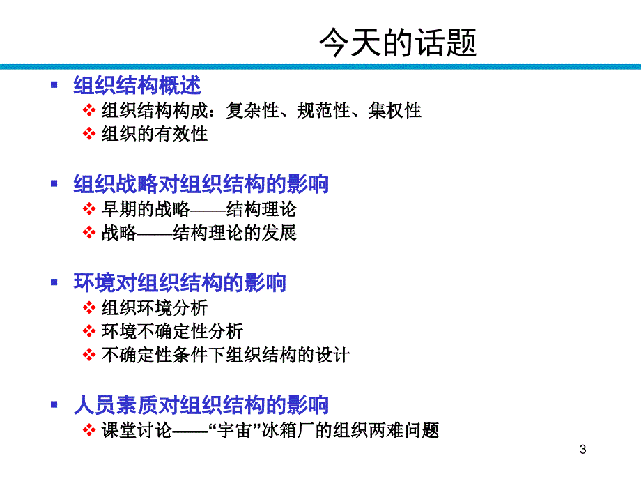 {企业组织设计}组织设计的权变理论上_第3页