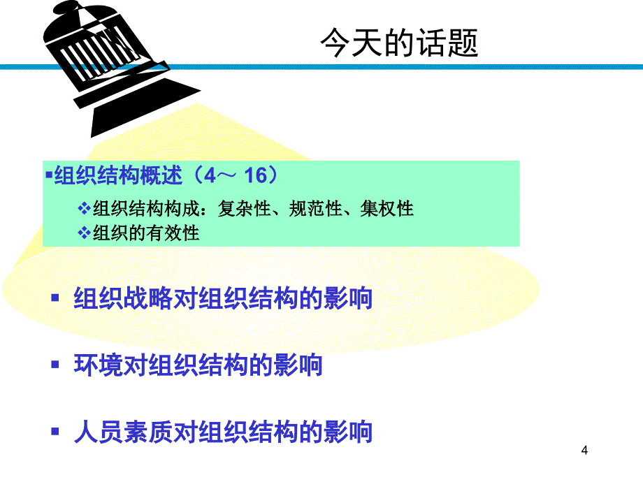 {企业组织设计}组织设计的权变理论上_第4页