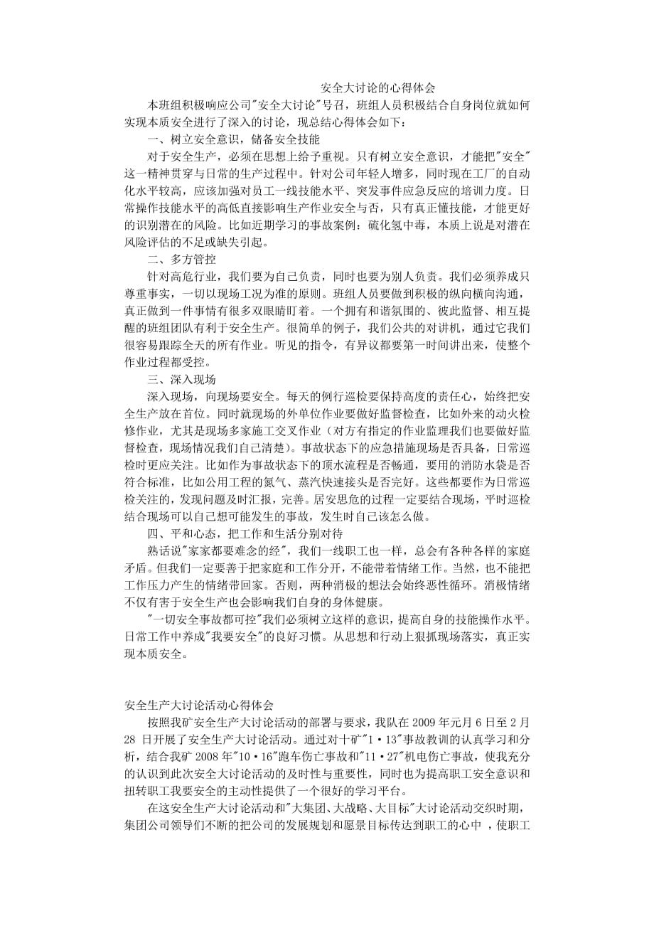 安全大讨论个人心得体会（2020年8月整理）.pdf_第1页