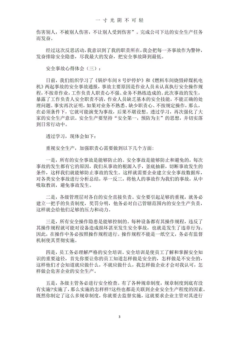 安全事故心得体会 (2)（2020年8月整理）.pdf_第3页