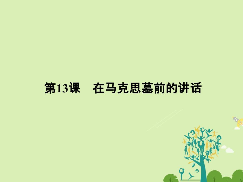 高中语文第四单元演讲舞台4.13在马克思墓前的讲话课件新人教版必修2_第1页