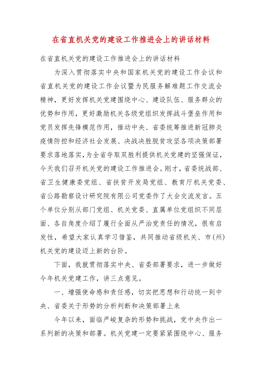 【精选】在省直机关党的建设工作推进会上的讲话材料_第1页