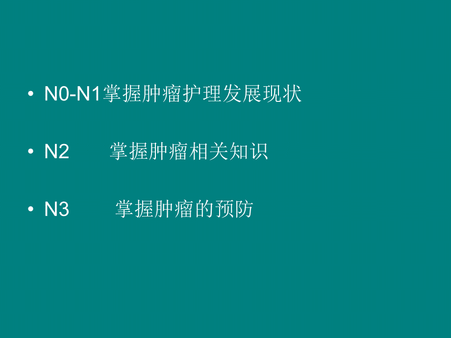 肿瘤护理学概论ppt课件_第2页