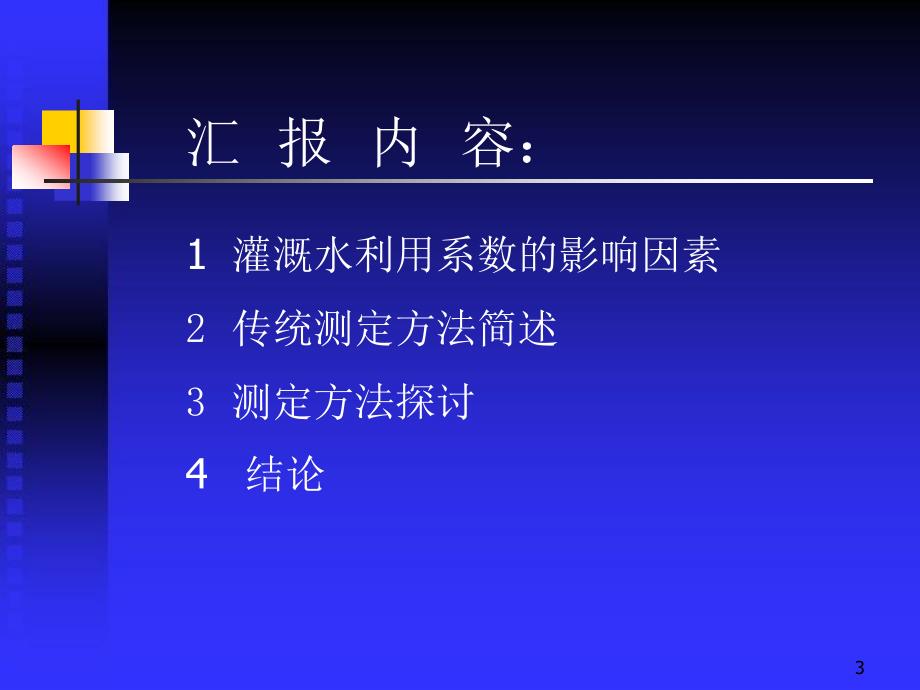 {水利工程管理}灌溉水利用系数测定办法研究_第3页