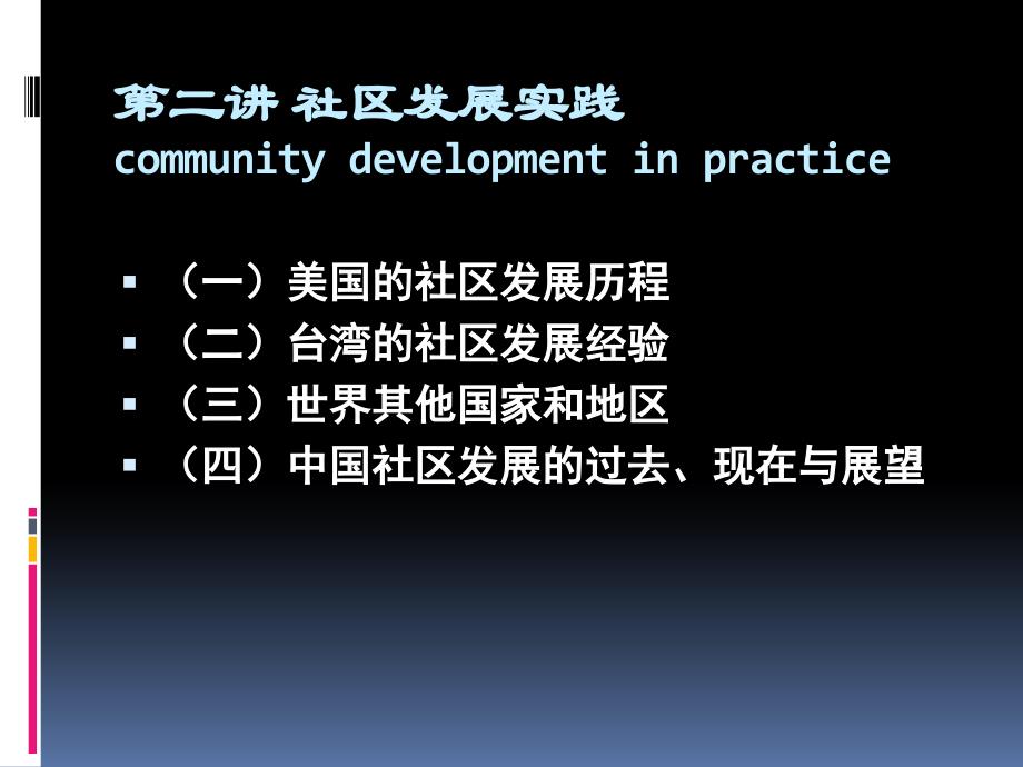 {企业发展战略}社区发展的理论与实践第二讲社区发展实践_第2页