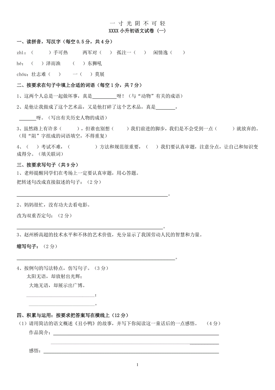 人教版小升初语文试卷及答案（整理）.pdf_第1页