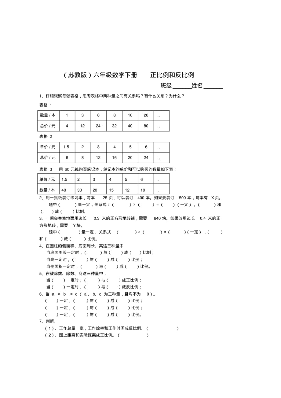 苏教版六年级下册数学正比例和反比例同步练习(最新审定)_第1页