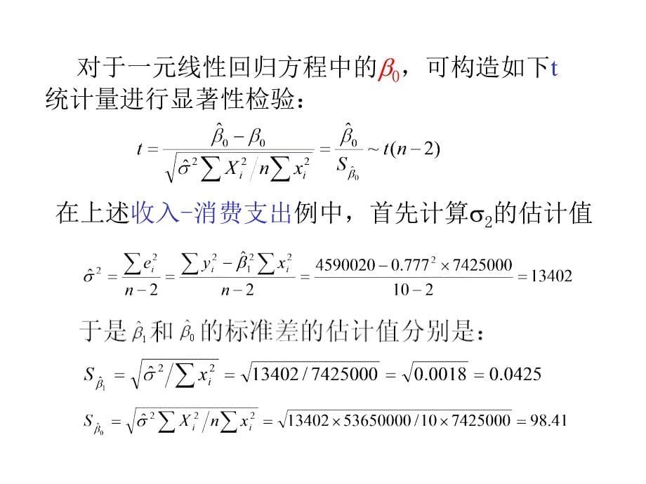 计量经济学第6章假设检验教学案例_第5页