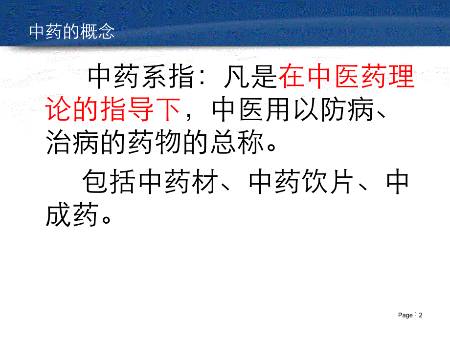 {医疗药品管理}中药材与中药饮片的经营管理讲义_第2页