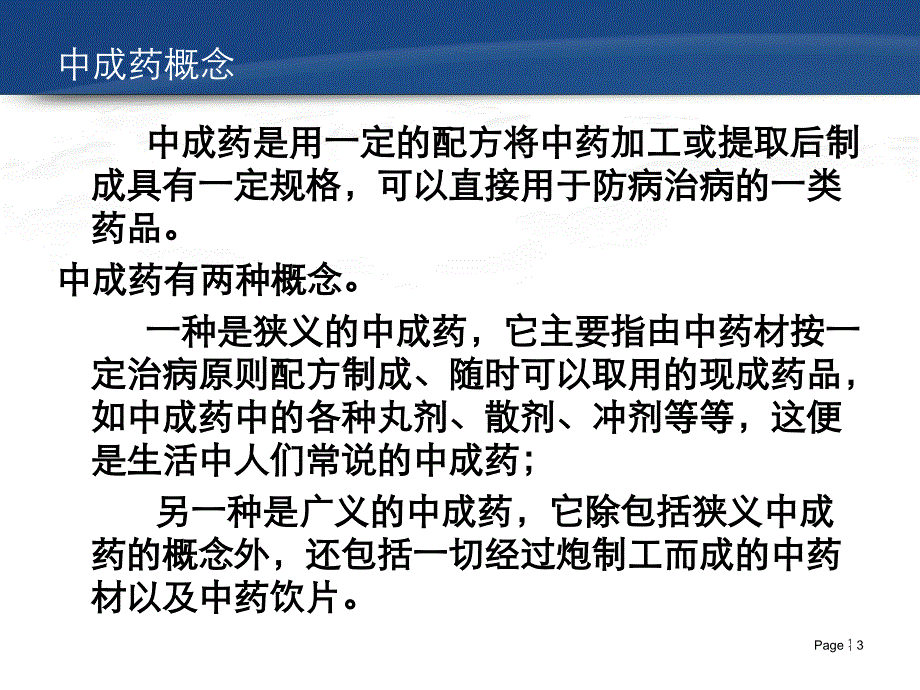 {医疗药品管理}中药材与中药饮片的经营管理讲义_第3页