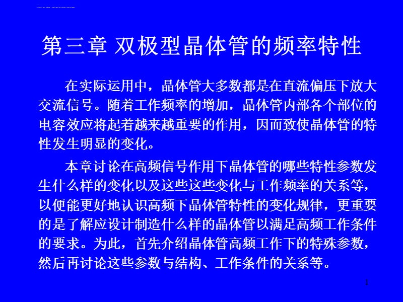 第三章双极型晶体管的频率课件_第1页