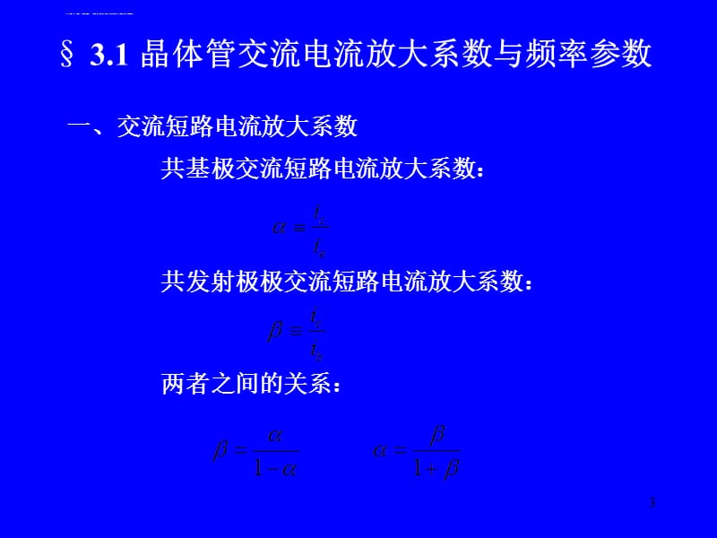 第三章双极型晶体管的频率课件_第3页