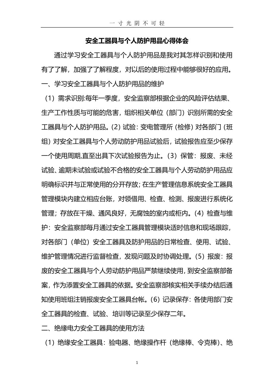 安全工器具与个人防护用品心得体会（2020年8月整理）.pdf_第1页