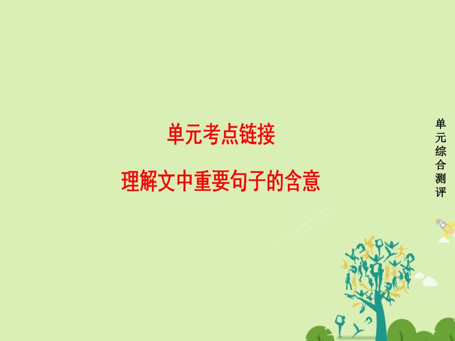 高中语文第四单元文明踪迹单元考点链接理解文中重要句子的含意课件鲁人版必修3_第1页