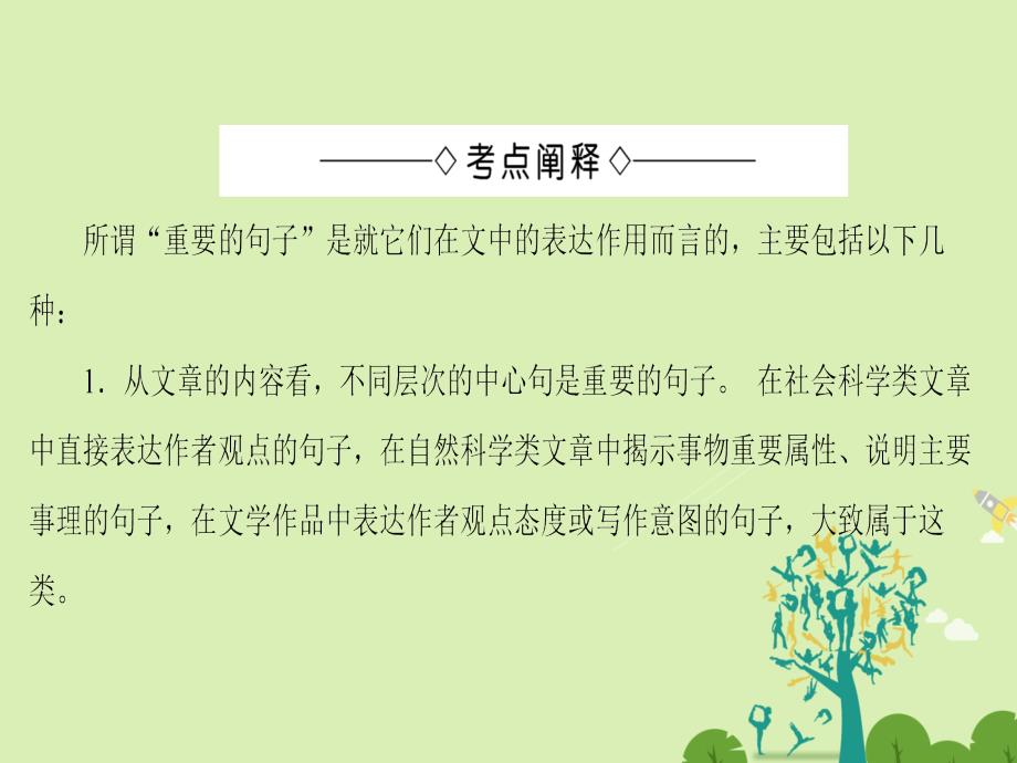 高中语文第四单元文明踪迹单元考点链接理解文中重要句子的含意课件鲁人版必修3_第2页