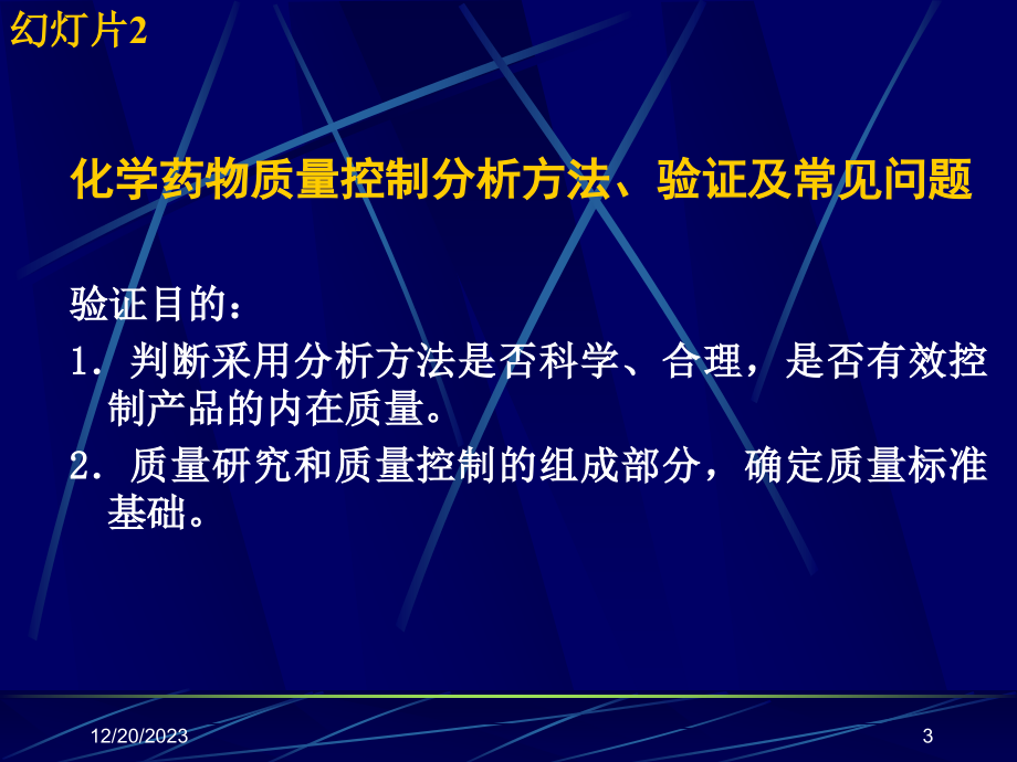 {医疗药品管理}化学药物技术指导原则的要求和常见问题_第3页