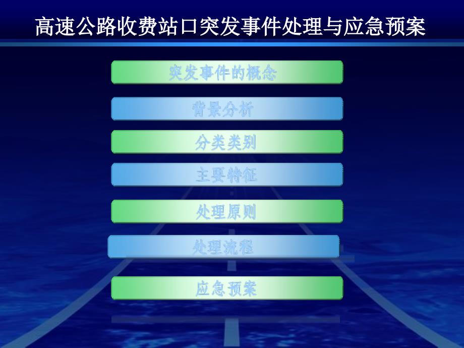 {企业应急预案}高速公路收费站口突发事件处理与应急预案_第2页