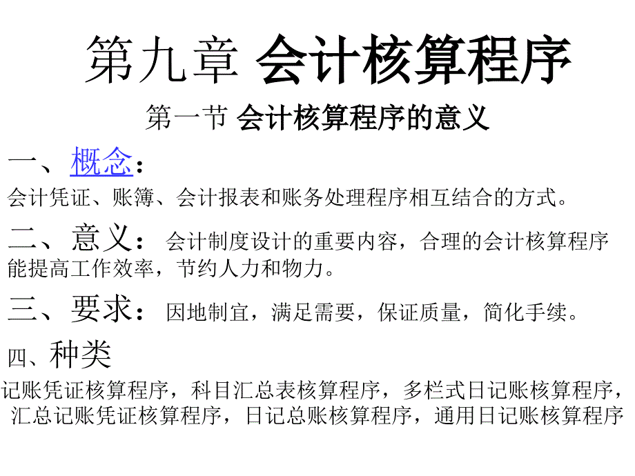 第九章 会计核算程序课件_第1页