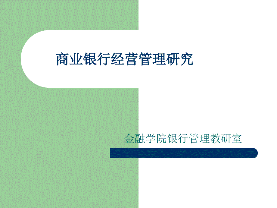 {企业经营管理}西南财大讲义商业银行管理商业银行经营管理研究_第1页