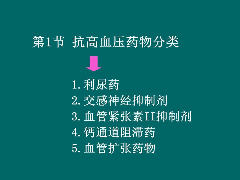 {医疗药品管理}抗高血压药AntihypertensiveDrugs中_第4页