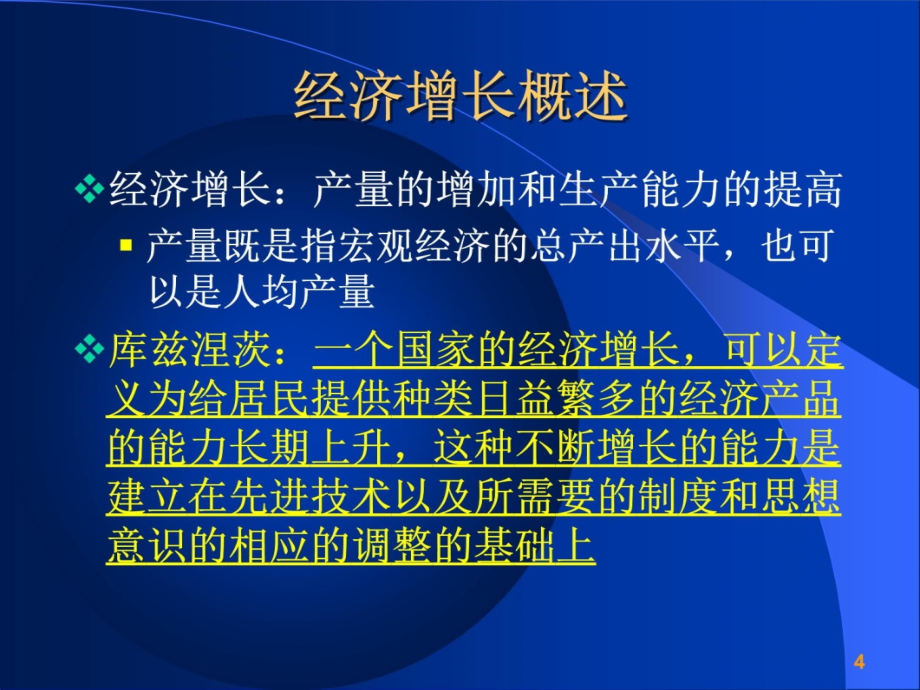 宏观经济学 (2)讲解材料_第4页