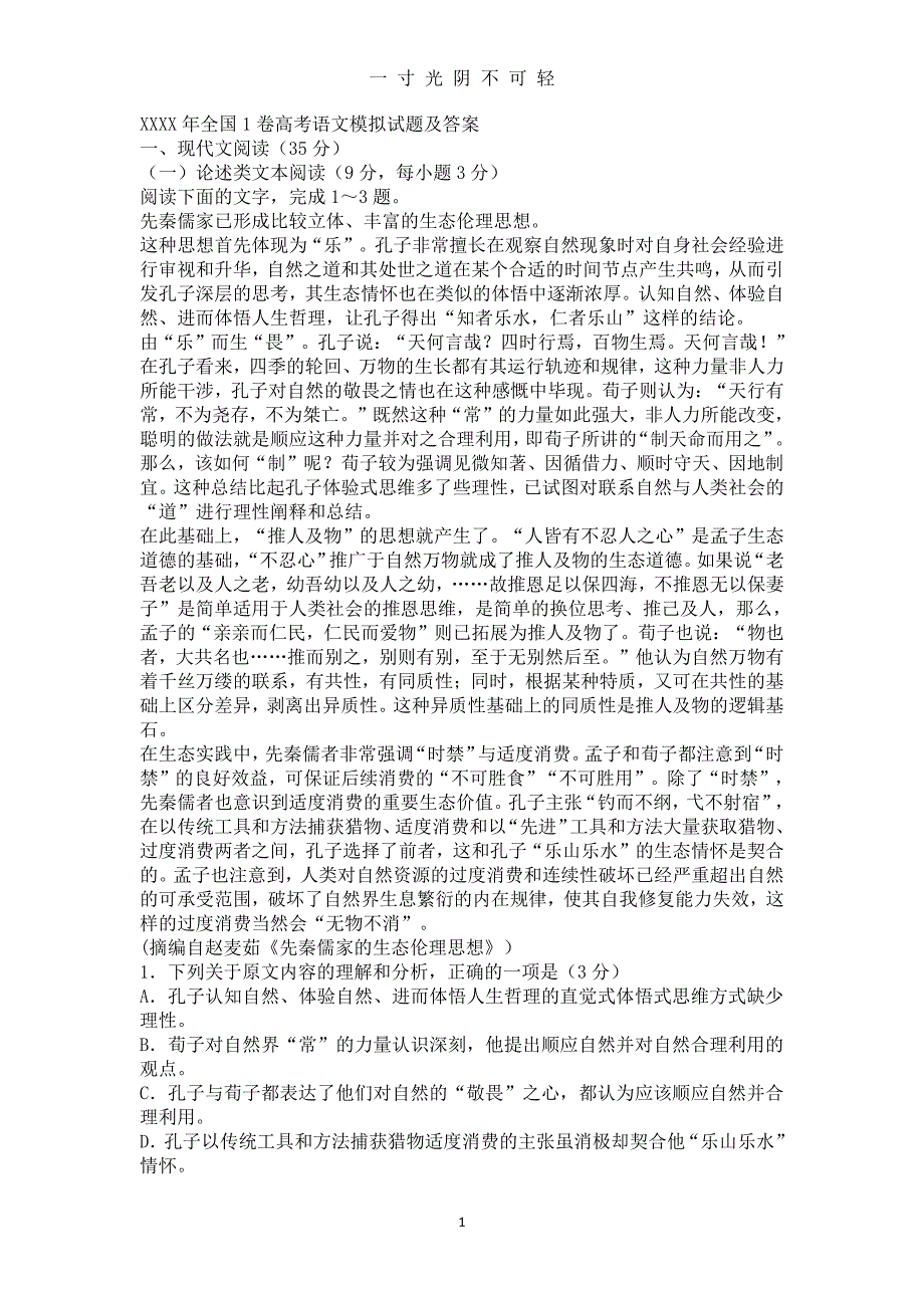 全国1卷高考语文模拟试题及答案（2020年8月整理）.pdf_第1页